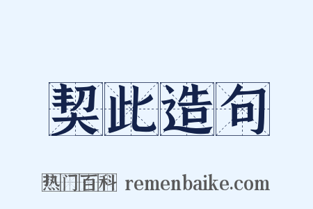 契此造句是什么意思的图片